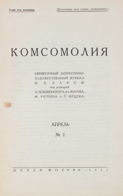 Комсомолия. Ежемесячный литературно-художественный журнал. 1925. № 1—3, 4—5, 6, 8. М., 1926.
